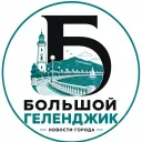 Большой Геленджик