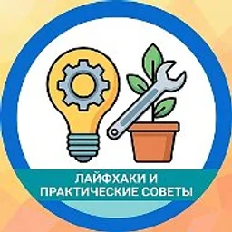 Лайфхаки Полезные советы