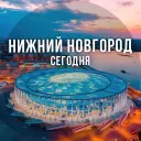Нижний Новгород сегодня