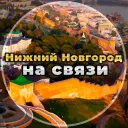 Нижний Новгород на связи!