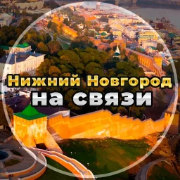 Нижний Новгород на связи!