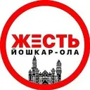 ЖЕСТЬ Йошкар-Ола