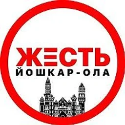 ЖЕСТЬ Йошкар-Ола