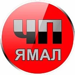 ЧП Ямал