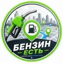 Бенз Есть | Где бензин