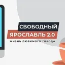 Свободный Ярославль