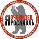 Ярославль Очевидец 👁