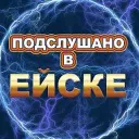 Подслушано в Ейске