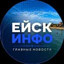 Ейск Инфо — Главные новости города и района!