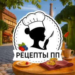 Правильное питание - рецепты ПП
