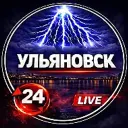 Ульяновск