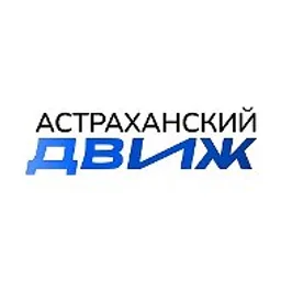 АСТРАХАНСКИЙ ДВИЖ