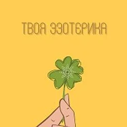 Твоя эзотерика