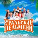 Уральские пельмени | Однажды в России | Сваты | КВН