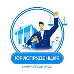 ЮРИСПРУДЕНЦИЯ