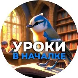 Уроки в началке