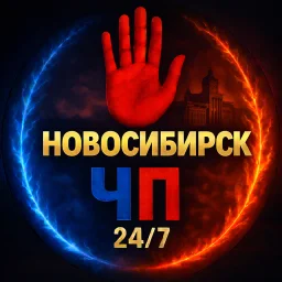 Новосибирск ЧП
