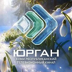 Юрган