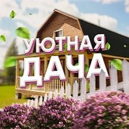 Уютная Дача | Участок Ландшафт Огород Сад Цветы Растения Лайфхаки Грядки Дом