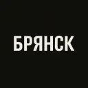 Мой город — Брянск