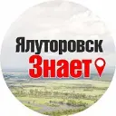 ЯЛУТОРОВСК ЗНАЕТ