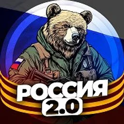 Россия 2.0