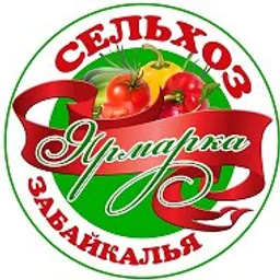 СЕЛЬХОЗ ЯРМАРКА ЗАБАЙКАЛЬЯ