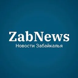 ZabNews.ru | Новости Читы и Забайкалья