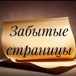 Забытые страницы | Литература | Поэзия | Стихи