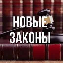 Новые законы России