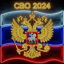 СВО 2024
