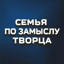 Семья по замыслу Творца