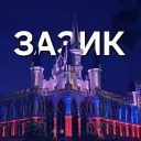 ЗАЗИК