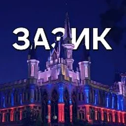 ЗАЗИК