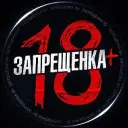 ЗАПРЕЩЕНКА