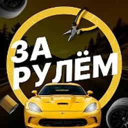 За рулём - авто дтп дороги гараж аварии пробки камеры штрафы пдд регистратор мужской мужики ремонт советы водителям гонки автомобили машины тачки машина