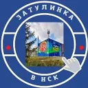 Затулинка Кировский Новосибирск