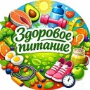 Здоровое питание и похудение