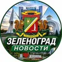Новости Зеленоград