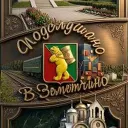 Подслушано в Земетчино