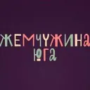 Жемчужина юга