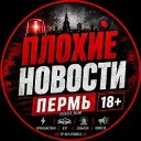 Плохие Новости Пермь