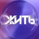 ЖИТЬ