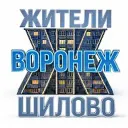 Жители Шилово (Воронеж)