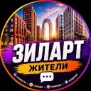 Зиларт