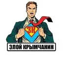 Злой Крымчанин