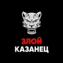 Злой Казанец | Жалобы Казань
