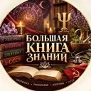 Большая книга знаний📚