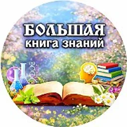Большая книга знаний📚