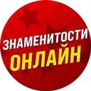 Знаменитости Онлайн